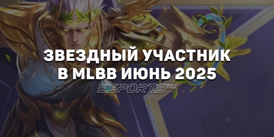 Звездный участник в MLBB июнь 2025 — скин на Горда, список наград и бонусов