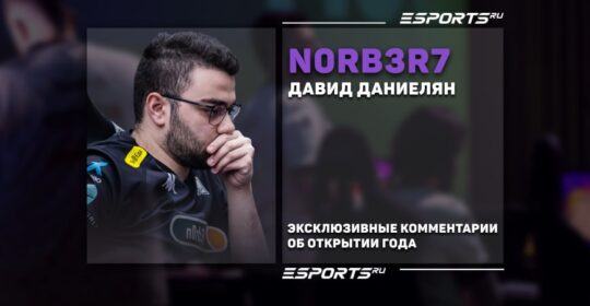 N0rb3r7 выбрал молодого игрока, который может стать открытием года