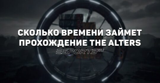 Сколько времени займет прохождение The Alters