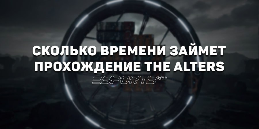 Сколько времени займет прохождение The Alters