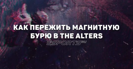 Как пережить магнитную бурю в The Alters