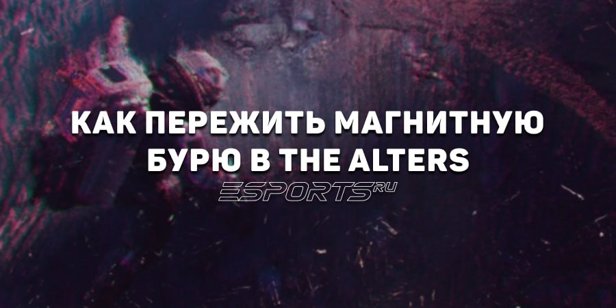 Как пережить магнитную бурю в The Alters