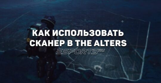 Без воды: как использовать сканер в The Alters
