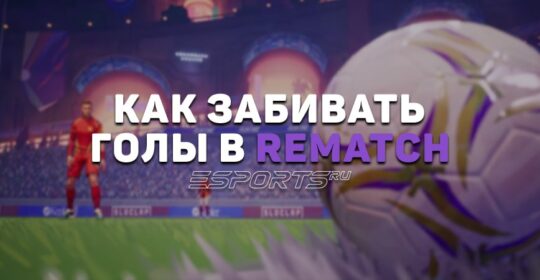 Как забивать голы в REMATCH — шесть советов новичкам и опытным футболистам