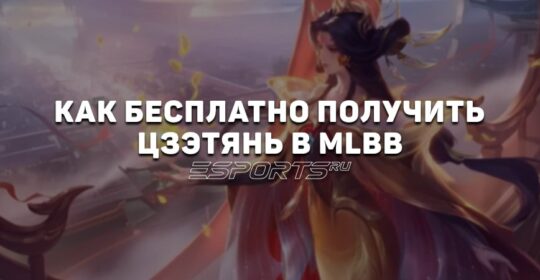 Как бесплатно получить Цзэтянь в MLBB