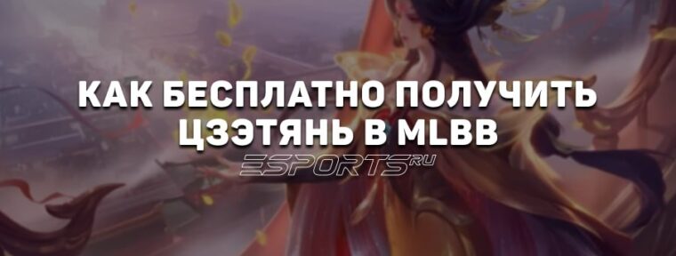 Как бесплатно получить Цзэтянь в MLBB