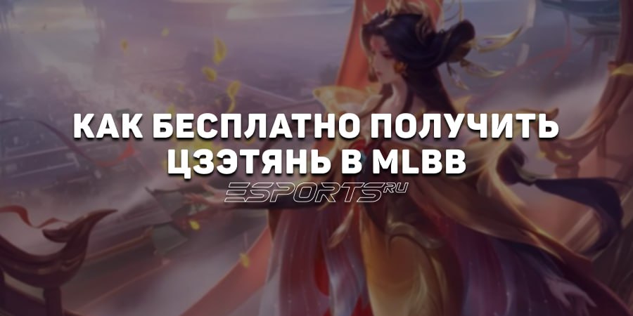 Как бесплатно получить Цзэтянь в MLBB