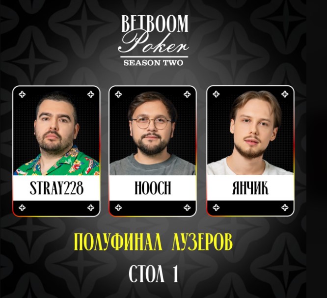 Олег “Stray228” Бочаров на BetBoom Media Poker: анонс полуфинала лузеров