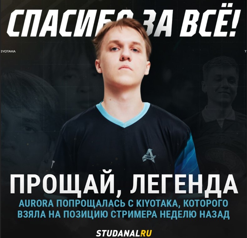 Глеб &ldquo;kiyotaka&rdquo; Зырянов уходит с поста стрмиера из Aurora