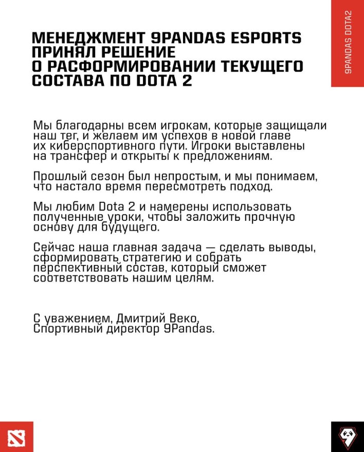 Анонс 9Pandas о распаде ростера по Dota 2