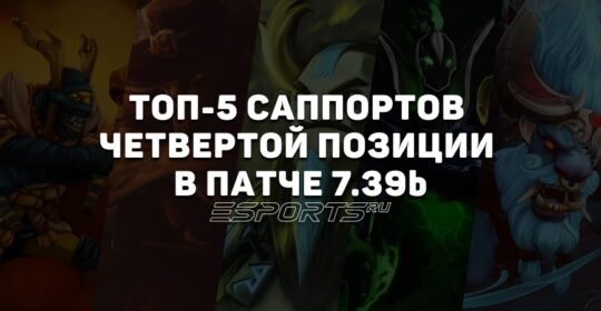 Патч 7.39b в Dota 2: топ-5 «четверок» для поднятия MMR
