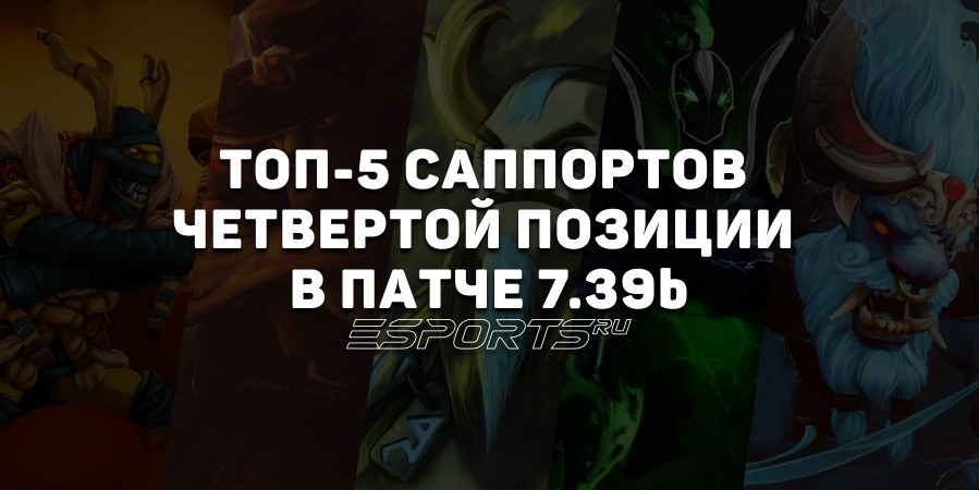 Патч 7.39b в Dota 2: топ-5 «четверок» для поднятия MMR