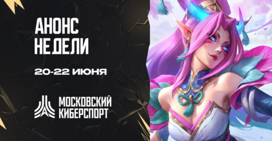 ФКС Москвы анонсировала турниры по Dota 2 и Hearthstone на 20-22 июня