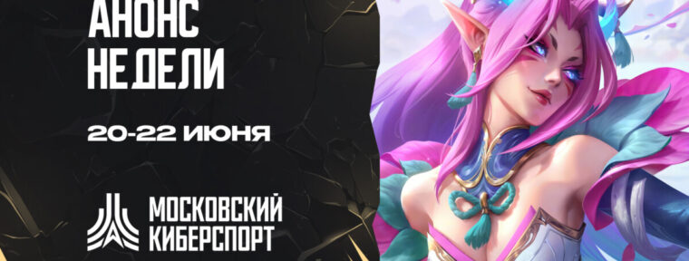 ФКС Москвы анонсировала турниры по Dota 2 и Hearthstone на 20-22 июня