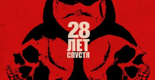 Хоррор «28 лет спустя» стал самым кассовым фильмом франшизы
