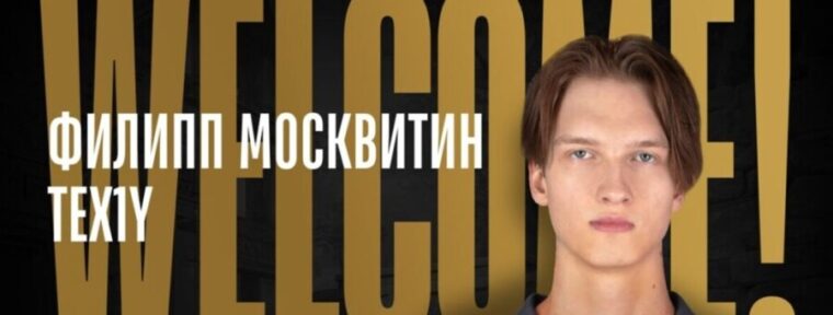 Tex1y: «Моя главная цель в Counter-Strike – вырасти в игрока тир 1 уровня»