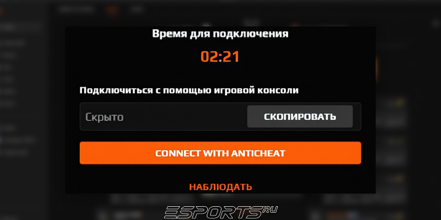 Подключаемся к матчу