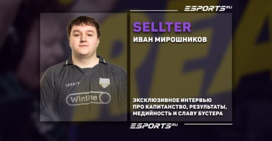 «От Славы Бустера идёт очень большая поддержка». Интервью с SELLTER про CS2, тренировки, GUN5 и медийность