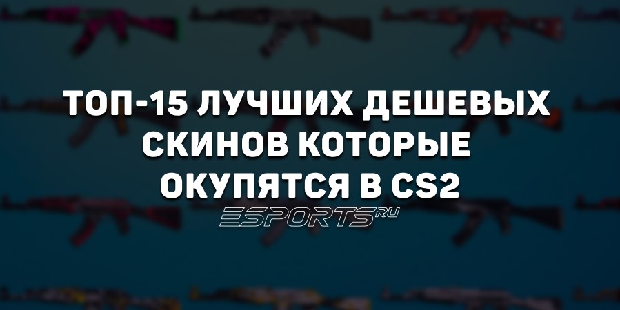 Лучшие бюджетные скины CS2 с потенциальным ростом цены в 2025 году