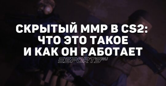 Скрытый ММР в CS2: все, что нужно знать