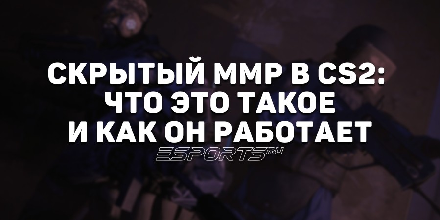 Скрытый ММР в CS2: все, что нужно знать