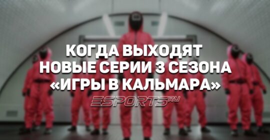 Когда выходят серии 3 сезона «Игры в кальмара»
