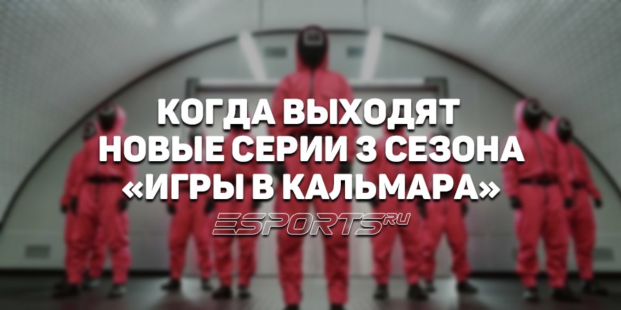 Когда выходят серии 3 сезона «Игры в кальмара»