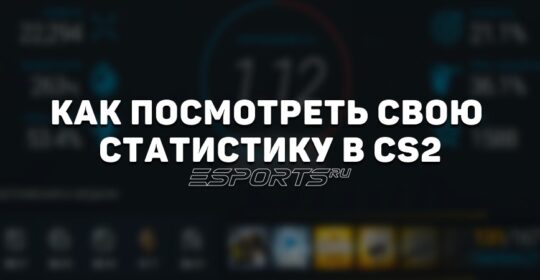 Как посмотреть свою статистику в CS2
