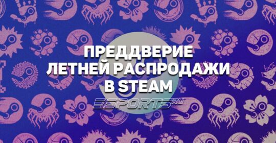 Подробности о грядущей летней распродаже 2025 в Steam — время проведения и возможные игры