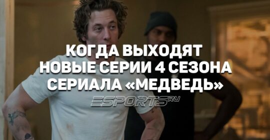 Когда выходят серии 4 сезона кулинарной драмеди «Медведь»