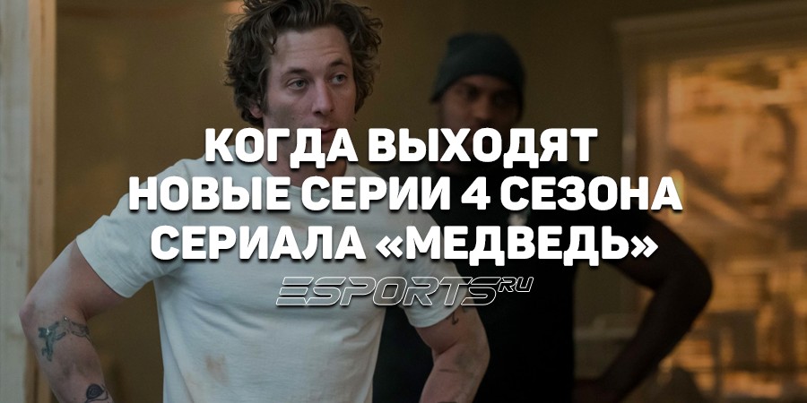 Когда выходят серии 4 сезона кулинарной драмеди «Медведь»