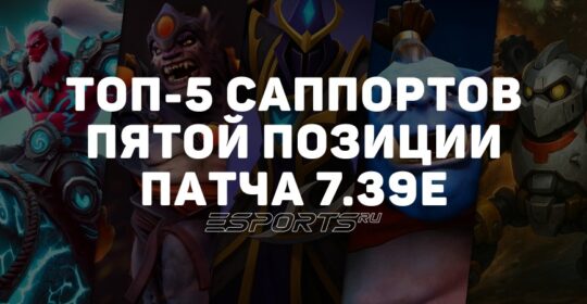 Патч 7.39e: пять лучших саппортов пятой позиции для поднятия MMR