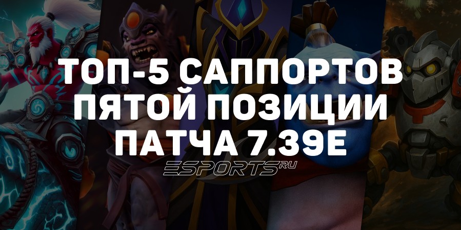 Патч 7.39e: пять лучших саппортов пятой позиции для поднятия MMR
