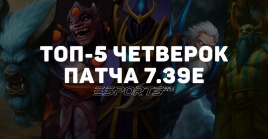 Патч 7.39e в Dota 2: топ-5 четверок для поднятия MMR