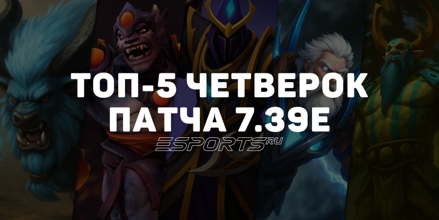 Патч 7.39e в Dota 2: топ-5 четверок для поднятия MMR