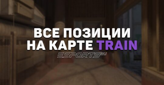 Все позиции на карте Train в CS2