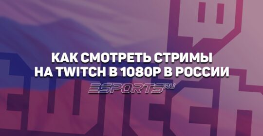 Как смотреть стримы на Twitch в 1080p и 1440p в России