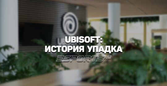 Нисходящая спираль Ubisoft. Как потерять все: продажи, доверие игроков и уважение сотрудников