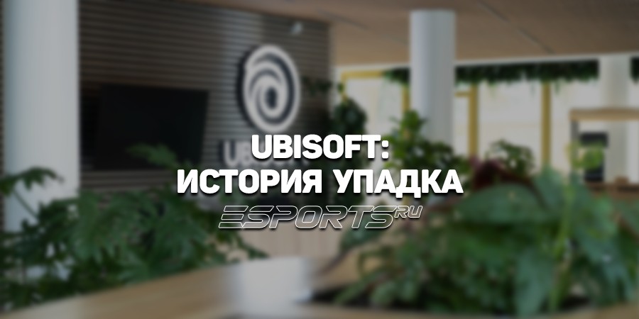 Нисходящая спираль Ubisoft. Как потерять все: продажи, доверие игроков и уважение сотрудников
