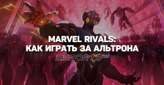 Как играть за Альтрона в Marvel Rivals