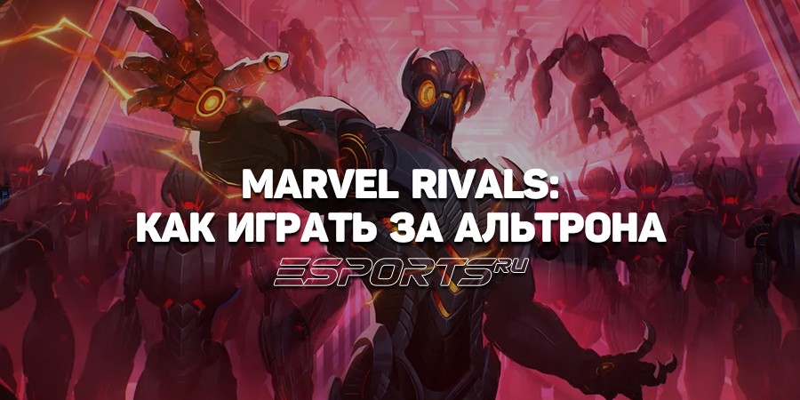 Как играть за Альтрона в Marvel Rivals