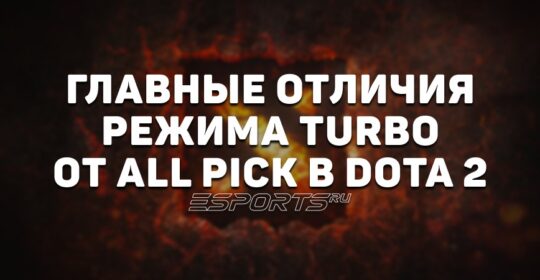 Чем режим «Турбо» отличается от All Pick в Dota 2? Главные изменения