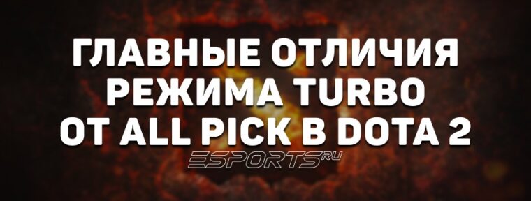 Чем режим «Турбо» отличается от All Pick в Dota 2? Главные изменения