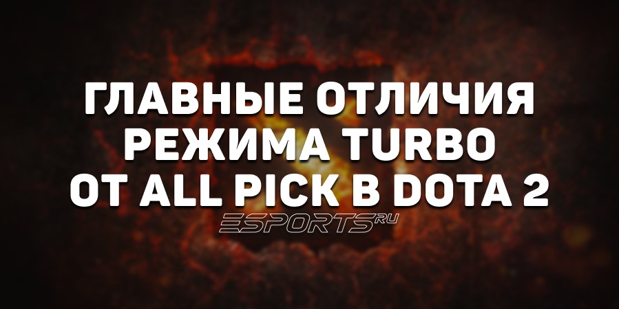 Чем режим «Турбо» отличается от All Pick в Dota 2? Главные изменения