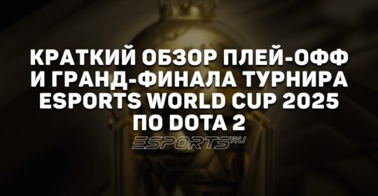 Как прошли плей-офф и гранд-финал EWC 2025 по Dota 2? Краткий обзор