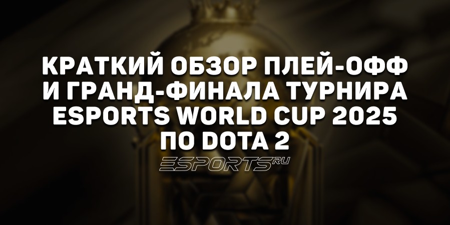 Как прошли плей-офф и гранд-финал EWC 2025 по Dota 2? Краткий обзор
