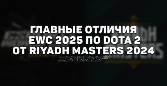 Чем Esports World Cup 2025 по Dota 2 отличается от Riyadh Masters 2024? Шесть главных деталей