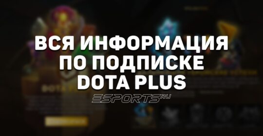 Подписка Dota Plus: сколько стоит, как купить и что даёт? Вся информация