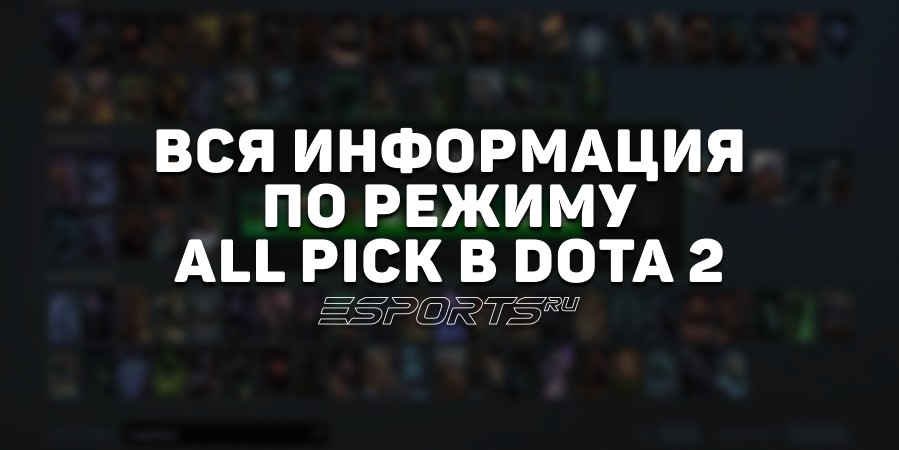 All Pick в Dota 2: всё, что нужно знать о режиме