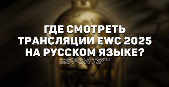 Когда и где смотреть EWC 2025? Полное расписание русскоязычных трансляций Esports World Cup